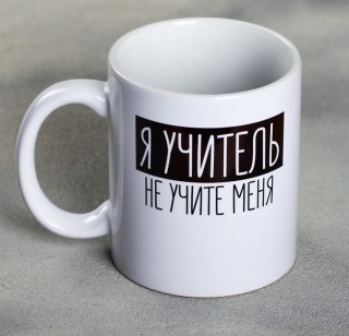 Кружка «Учить меня не надо» 300 мл. купить